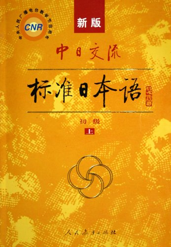 Imagen de archivo de New Standard Japanese for Sino-Japan Communication Primary--Two Volumes (with two CDs) (Chinese Edition) a la venta por GoldenWavesOfBooks