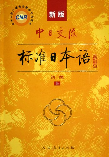 Stock image for New Standard Japanese for Sino-Japan Communication Primary--Two Volumes (with two CDs) (Chinese Edition) for sale by GoldenWavesOfBooks