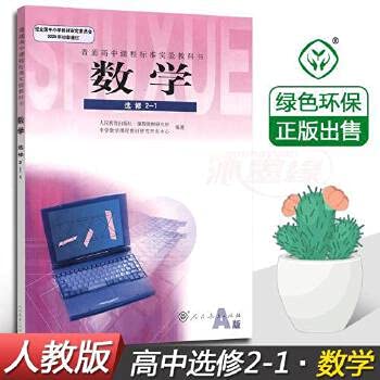 Imagen de archivo de Version of the high school curriculum standard textbook math elective 2-1A (new handwriting)(Chinese Edition) a la venta por liu xing