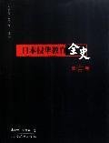 9787107188442: The Complete History of the Japanese invasion of China Education (Volume 2)(Chinese Edition)