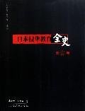9787107188442: The Complete History of the Japanese invasion of China Education (Volume 2)
