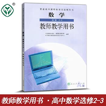 Stock image for High school curriculum standard textbook Mathematics Elective 2-3 teachers teaching books A version (new handwriting)(Chinese Edition) for sale by liu xing