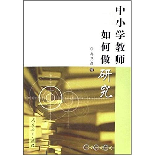 9787107194238: 中小学教师如何做研究