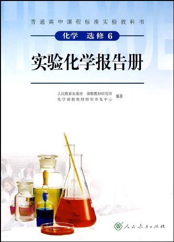 9787107194498: Chemistry(Elective Course)6 Experimental Chemistry Report Book (Chinese Edition)