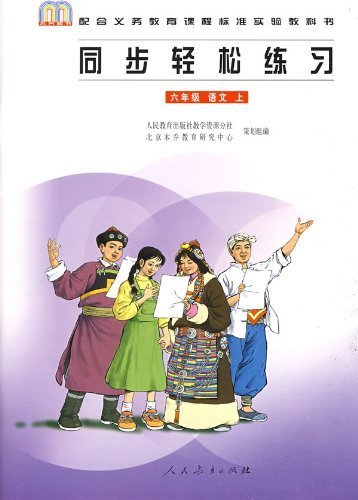 9787107198243: Synchronization easy exercise: Language (Grade 6 volumes) (with the compulsory education curriculum standard textbooks)(Chinese Edition)