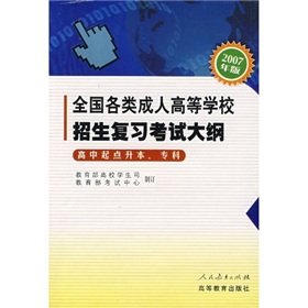 9787107202193: high school up to this point specialist national review of adult college entrance examination syllabus(Chinese Edition)