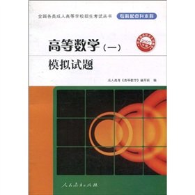 9787107203152: Higher mathematics a mock examination papers (l undergraduate college beginning in 2007 edition) in all kinds of books adult college entrance examination(Chinese Edition)