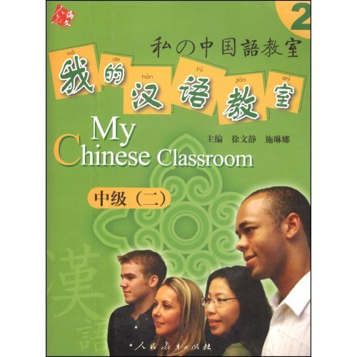 Imagen de archivo de My Chinese classroom a la venta por WorldofBooks