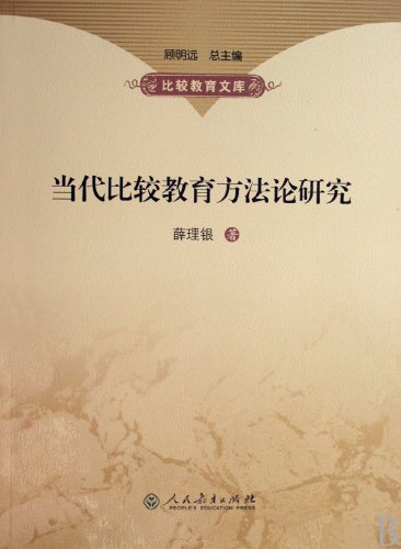 9787107208737: The Contemporary Comparative Education Methodology (Chinese Edition)