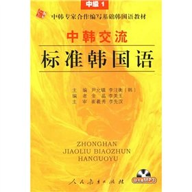 Stock image for China-ROK Exchange Standard Korean: Intermediate 1 (with MP3 CD 1) for sale by ThriftBooks-Dallas