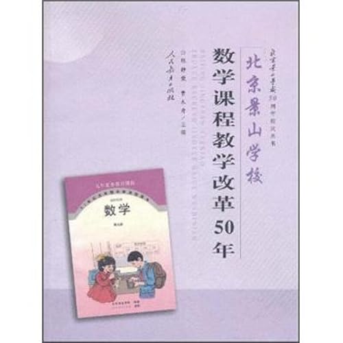 Imagen de archivo de Beijing Jingshan School Mathematics Curriculum Reform 50 years Beijing Jingshan School Books 50th anniversary(Chinese Edition) a la venta por liu xing