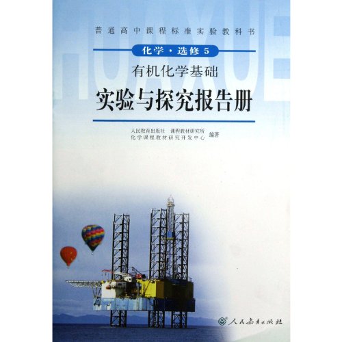 Stock image for Organic-based experiments and to explore the report book (Chemistry Elective 5) high school curriculum standard textbook(Chinese Edition) for sale by liu xing