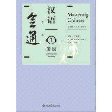 9787107231896: Mastering Chinese 1 - Listening and Speaking