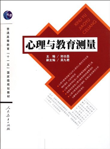 9787107233111: 现货 心理与教育测量 戴海崎 第4版第四版 八省师范大学合编心理学主干课程教材 2022年312心理学考研教材 暨南大学出版社