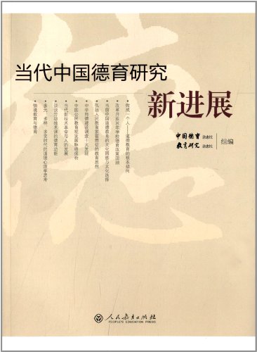 9787107237072: 正版速发【特价清仓正版书】当代中国德育研究新进展 库存书非二手 成色8成新无破损 书边上略微泛黄 不退货慎拍任选DSHYTSHZHYD