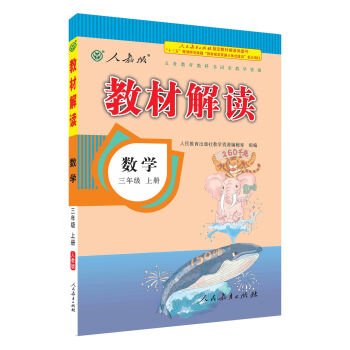 9787107242519: 教材解读 正版 人民教育出版社教学资源编辑室 组编 9787107242519