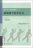 9787107242700: Series of health education guidance primary and secondary schools teaching books: three (fifth grade) level(Chinese Edition)