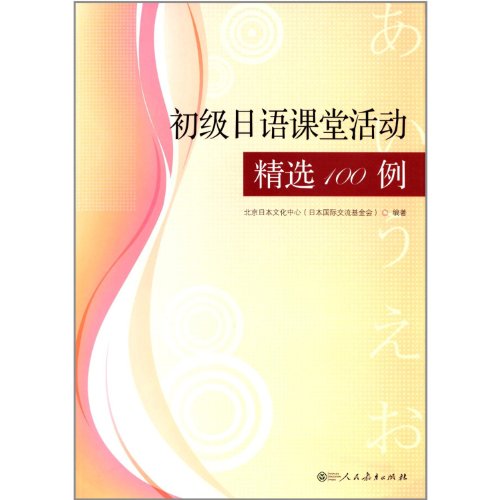 Stock image for The primary Japanese classroom activities selection of 100 cases(Chinese Edition) for sale by liu xing