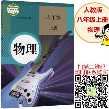 9787107245008: 2019使用 人教版初中物理教材8-9年级课本全套3本 人教版物理 八年级上册 八年级下册 九年级全一册全套三本 初中物理全套