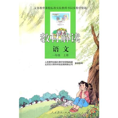 Imagen de archivo de Language - first grade books - textbooks interpretation(Chinese Edition) a la venta por liu xing