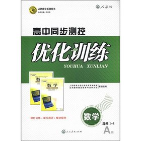 Stock image for Excel optimization series High School synchronous measurement and control to optimize the training: Mathematics (Elective 1-1) (taught A version)(Chinese Edition) for sale by liu xing