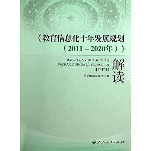 9787107252709: Educate an information-based decade development to program for 2011-2020 years)reading (Chinese edidion) Pinyin: jiao yu xin xi hua shi nian fa zhan gui hua 2011-2020 nian ) jie du