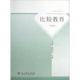 9787107258893: Comparative Education ( 4th Edition ) liberal arts colleges of higher education textbooks ordinary national planning materials(Chinese Edition)