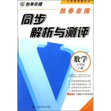 9787107267451: Synchronization analysis and evaluation winner: seventh grade math book(Chinese Edition)