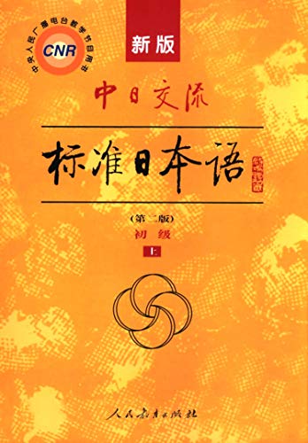 Stock image for Standard Japanese of China-Japan Exchanges for Beginners (2nd Edition, 2 Volumes) (Japanese and Chinese Edition) for sale by Hafa Adai Books