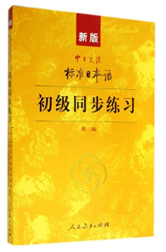 9787107278617: Standard Japanese version of Sino-Japanese exchanges: primary synchronization practice (second edition)(Chinese Edition)