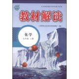 9787107281082: 17秋教材解读初中化学九年级上册（人教）