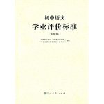 9787107281785: 初中语文学业评价标准(实验稿)
