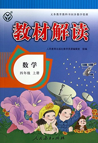 9787107281952: 小学教材解读四年级上册数学书人教版课本同步训练辅导书4年级口算题试卷应用题人民教育出版社天天练黄冈小状元全解教材