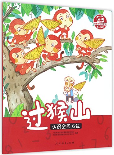 9787107316739: Across Monkey Mountain (Space and Position, for children of 5-6 years old) (Chinese Edition)