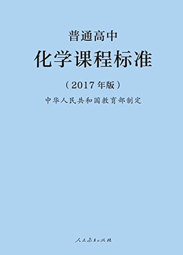 9787107318412: 普通高中化学课程标准-(2017年版)