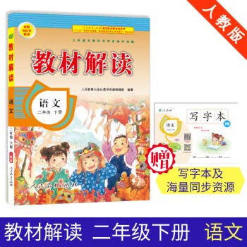 Imagen de archivo de 19 spring textbooks interpret the second grade of the primary school language (personal education)(Chinese Edition) a la venta por ThriftBooks-Atlanta
