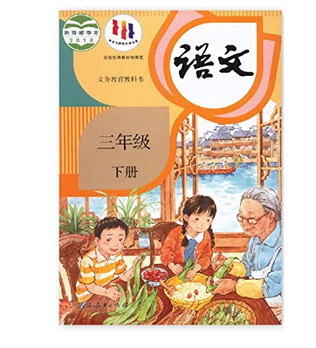 Beispielbild fr Elementary School Chinese Textbook (third grade, second volume, People's Education Press) zum Verkauf von SecondSale