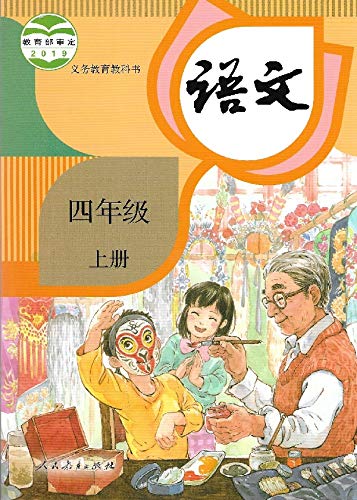 Stock image for 2019学4年级语书课人语书年级书课'书人'社年级语 for sale by BooksRun