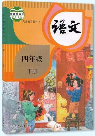 Stock image for                     级      人        社  Elementary School Chinese Textbook (fourth grade, second volume, People's Education Press) for sale by Wizard Books