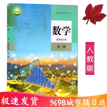 Beispielbild fr 2020 people teach version high school A version mathematics selective compulsory third book textbook textbook textbook People's Education Publishing House High School Mathematics Elective Three(Chines zum Verkauf von WorldofBooks