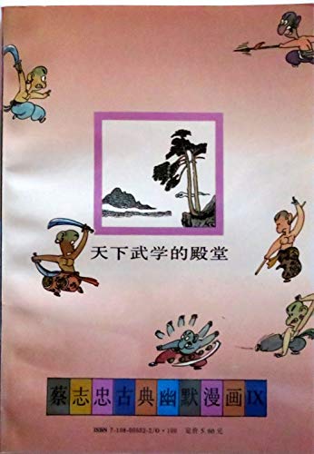 Stock image for Shaolin Temple - the world martial arts hall (the classical Tsai Chih-chung humor comic)(Chinese Edition)(Old-Used) for sale by liu xing