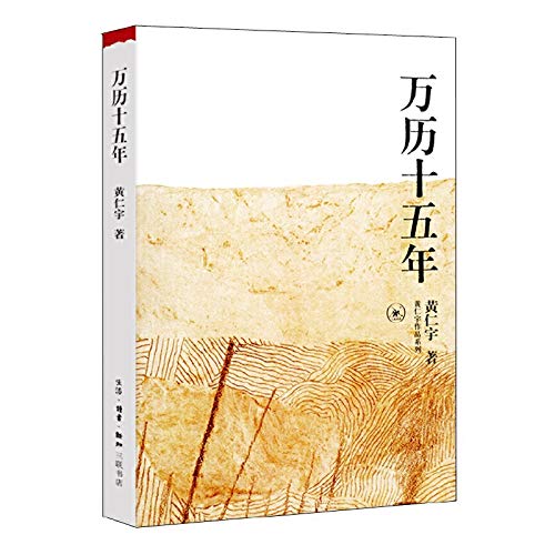 Beispielbild fr Wan li shi wu nian (Huang Renyu zuo pin xi lie) (Mandarin Chinese Edition) zum Verkauf von SecondSale