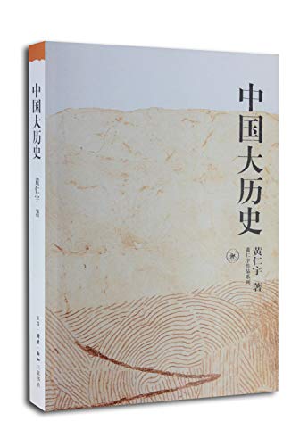 Stock image for China: A Macro History (Huang Renyu zuo pin xi lie) (Chinese Edition) for sale by SecondSale