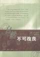 9787108013002: non-modified natural - economic globalization and environmental science(Chinese Edition)