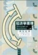 9787108013651: 5105 Principles of Economics (two full) 40 yuan hanging(Chinese Edition)