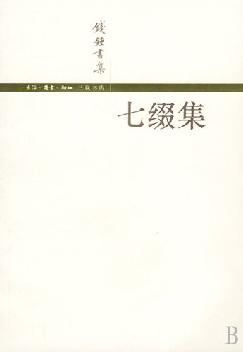 9787108016775: Collection of Qian Zhongshu's Works (Chinese Edition)