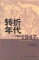 9787108017505: transition era: China 1947 (paperback)(Chinese Edition)