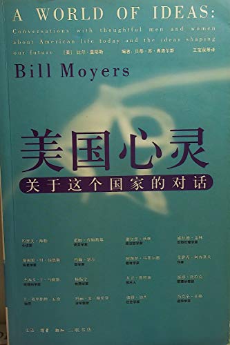 9787108020833: A World of Ideas: Conversations with thoughtful men and women about American life today and the ideas shaping our future. In Chinese