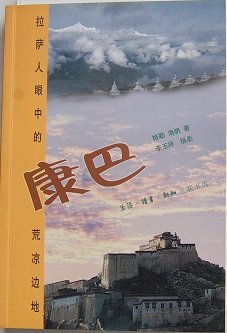 Stock image for Kamba: the Eyes of the Wild Frontier of Lhasa [Mandarin Chinese edition] for sale by Yak and Yeti Books