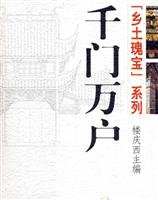 9787108023032: Chinese Folk Treasure: Qian Men Wan Hu (Chinese Edition)